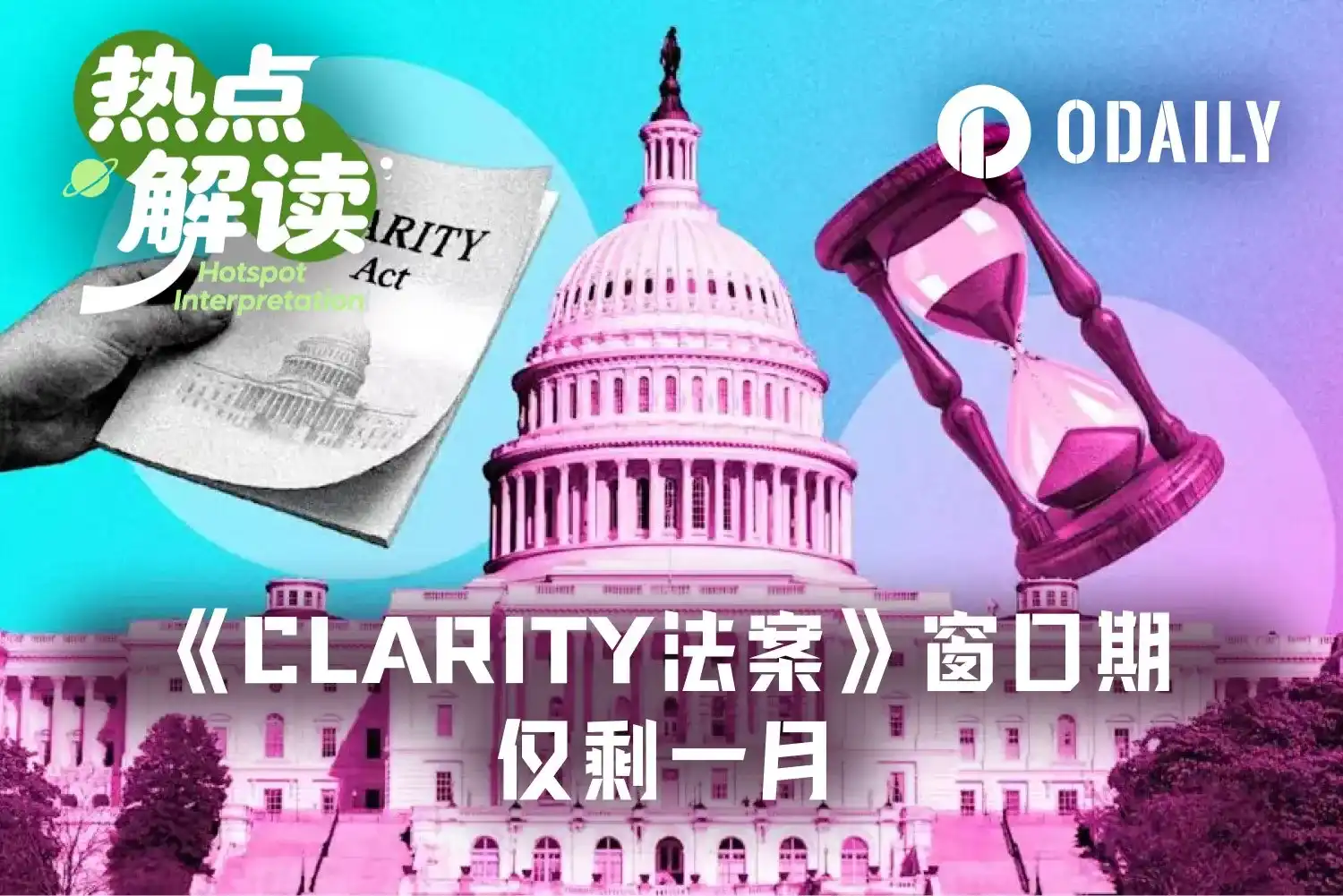 CLARITY法案倒计时25天：若8月休会前未通关，加密市场将如何？ -区块