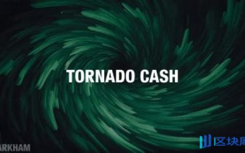 Summer.fi黑客利用Tornado Cash洗钱100万美元，此前盗取600万