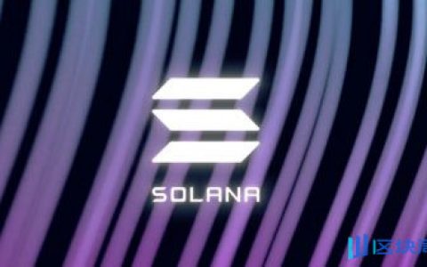 Solana创世分配关联钱包被盗1420万美元