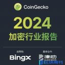 2024加密货币行业年度报告(中文、英文和越南语版本)
