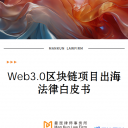 曼昆律所《Web3.0区块链项目出海出海法律白皮书》