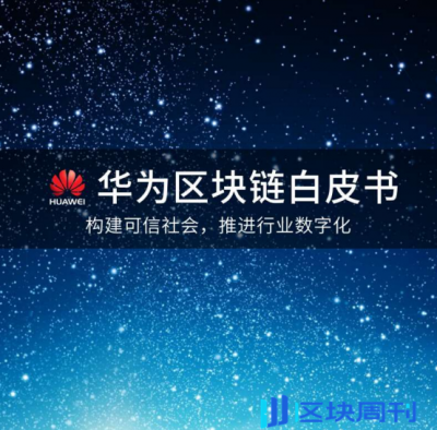 华为区块链白皮书2018