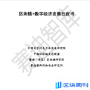 2021区块链+数字经济发展白皮书