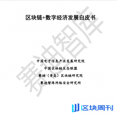 2021区块链+数字经济发展白皮书