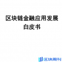 中国工商银行：区块链金融应用发展白皮书