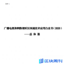 2020广播电视和网络视听区块链技术应用白皮书