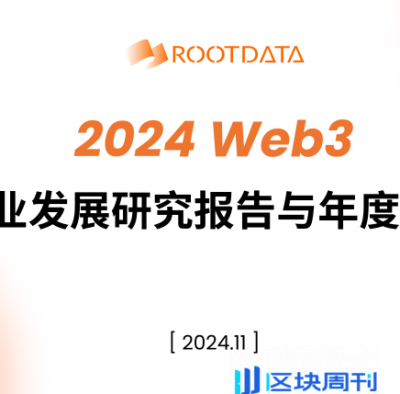 2024 Web3行业发展研究报告与年度榜单