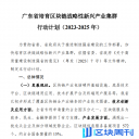 广东省培育区块链战略性新兴产业集群行动计划（2023-2025 年）