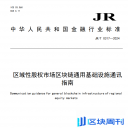 中国证监会：区域性股权市场区块链通用基础设施通讯指南