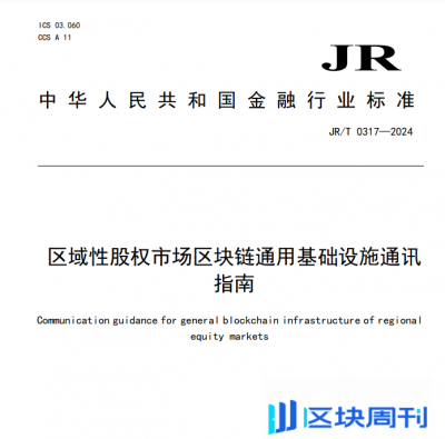 中国证监会：区域性股权市场区块链通用基础设施通讯指南