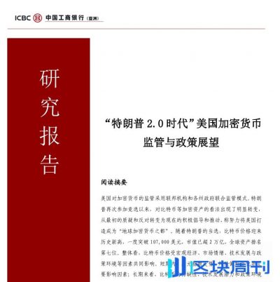 工银亚洲：“特朗普2.0时代”美国加密货币 监管与政策展望
