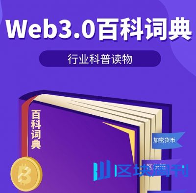 加密新人必看：Web3.0百科词典PDF