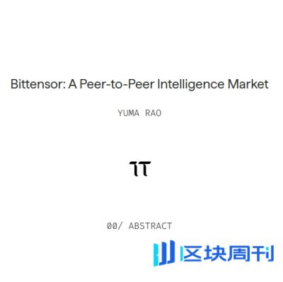 Bittensor生态代币TAO白皮书