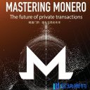 门罗币Monero白皮书完整版PDF