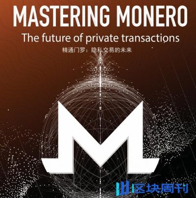 门罗币Monero白皮书完整版PDF