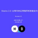 Stacks白皮书中英文全版本